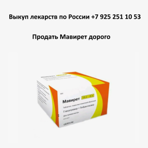 Продать Мавирет с рук